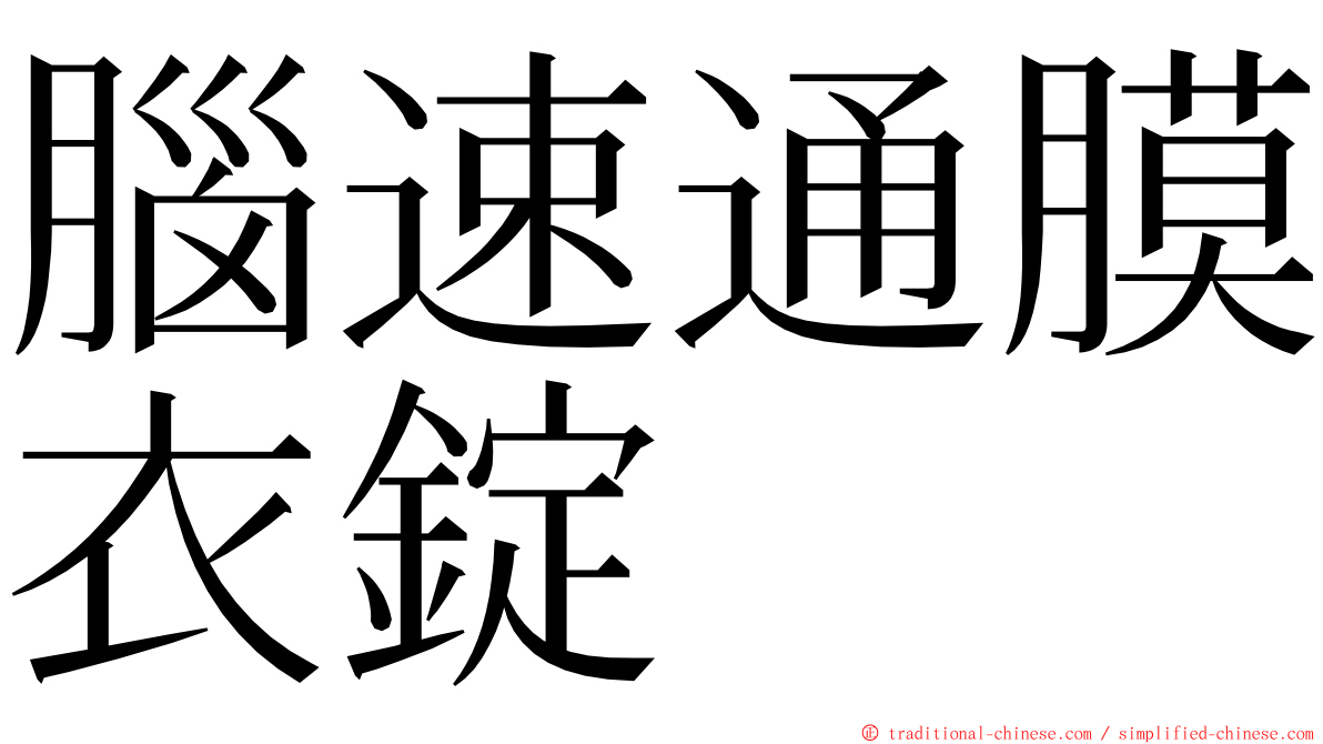 腦速通膜衣錠 ming font
