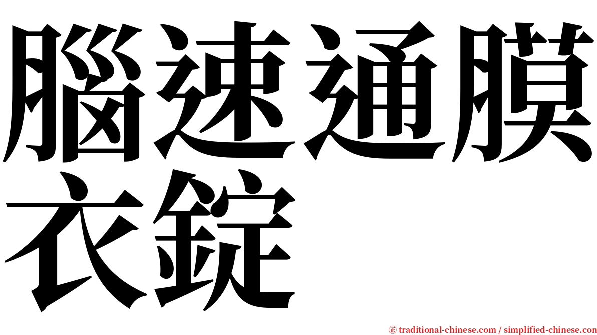 腦速通膜衣錠 serif font