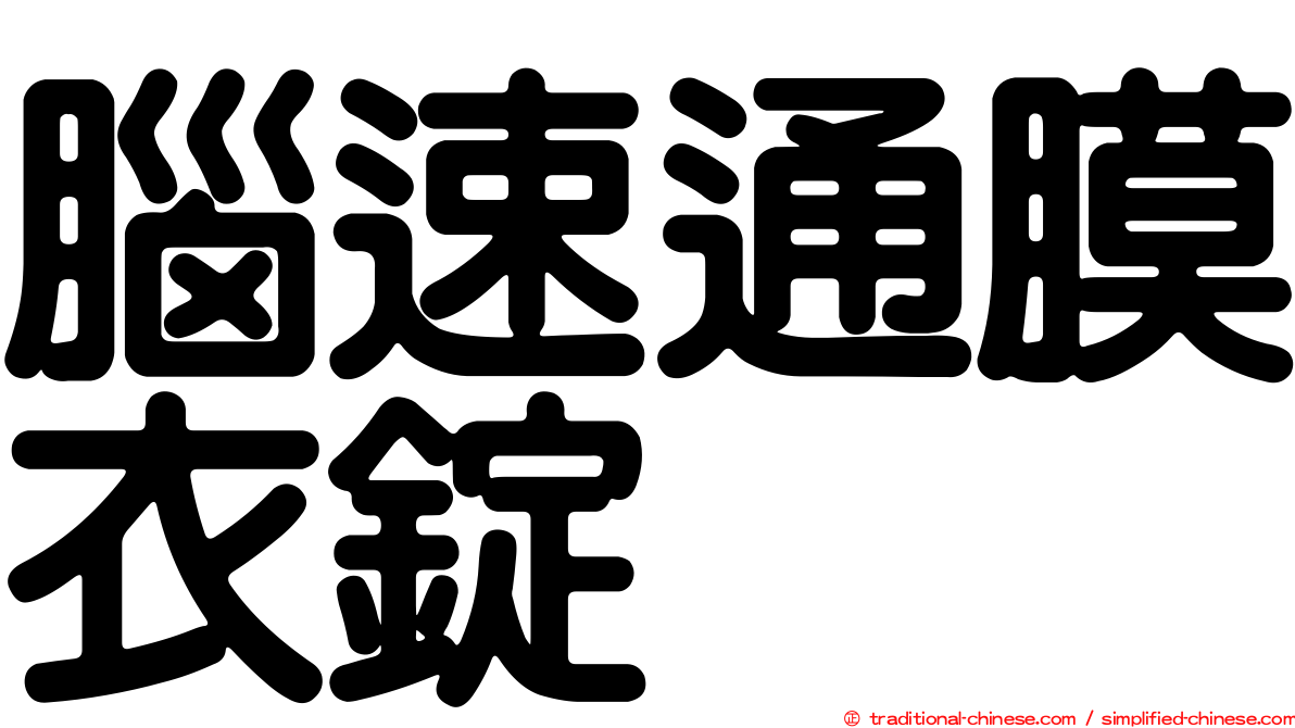 腦速通膜衣錠