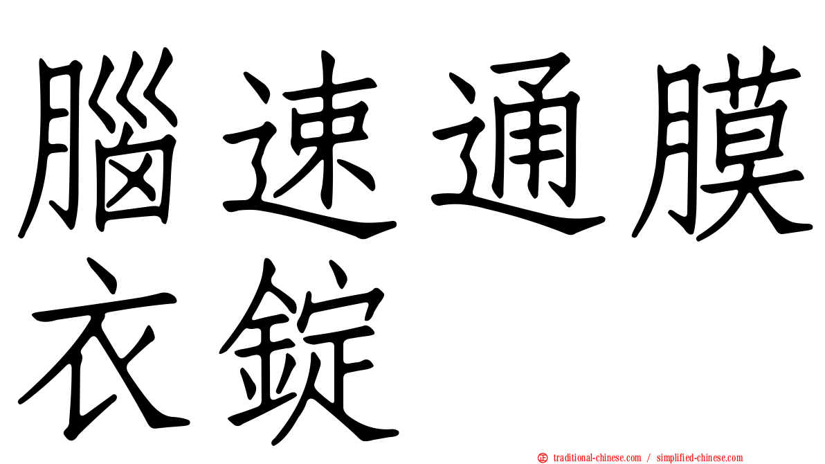 腦速通膜衣錠