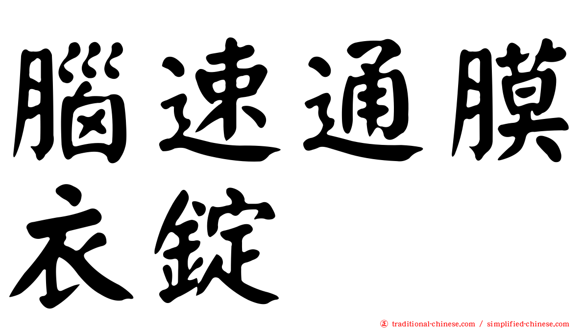 腦速通膜衣錠