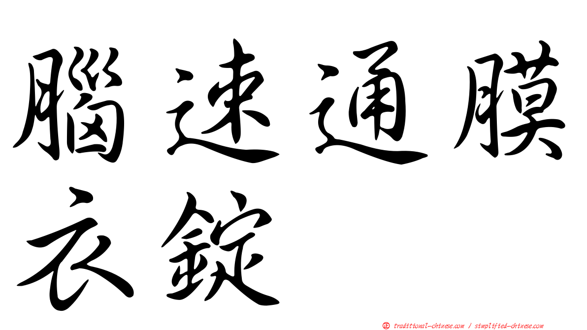 腦速通膜衣錠