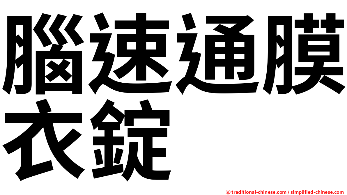 腦速通膜衣錠