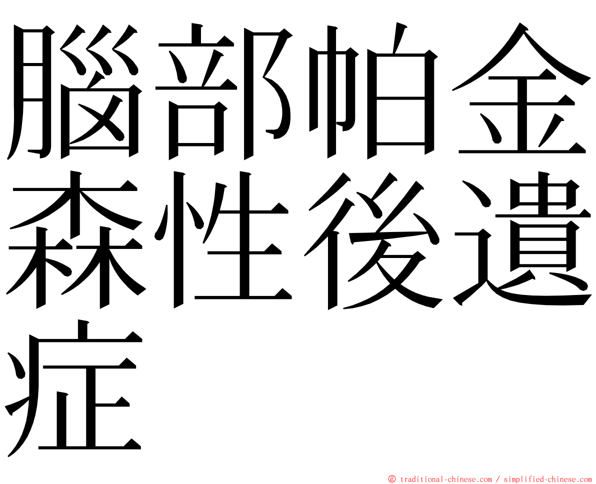 腦部帕金森性後遺症 ming font