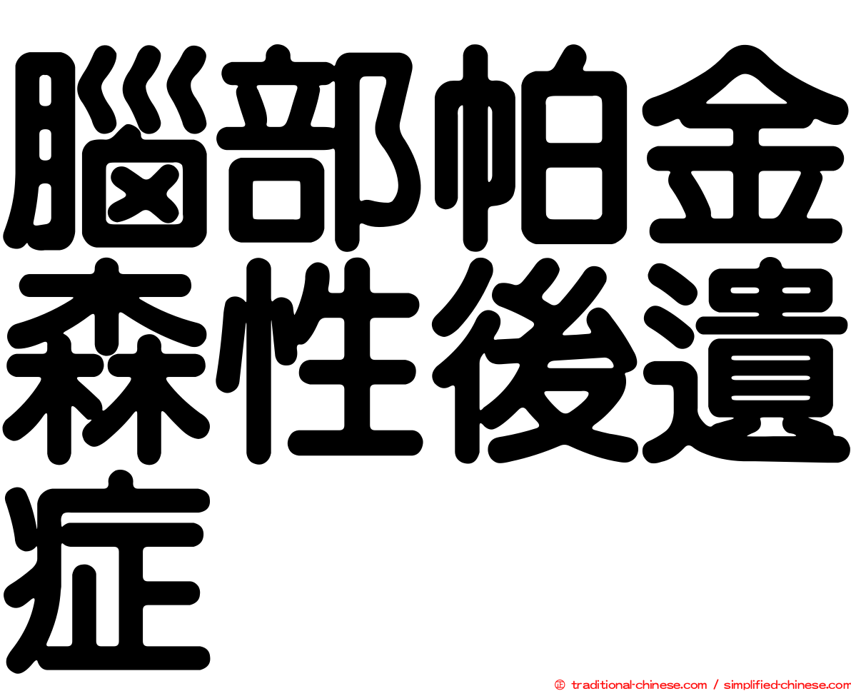 腦部帕金森性後遺症
