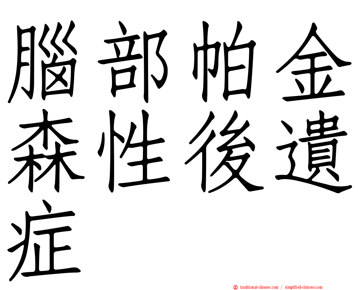 腦部帕金森性後遺症