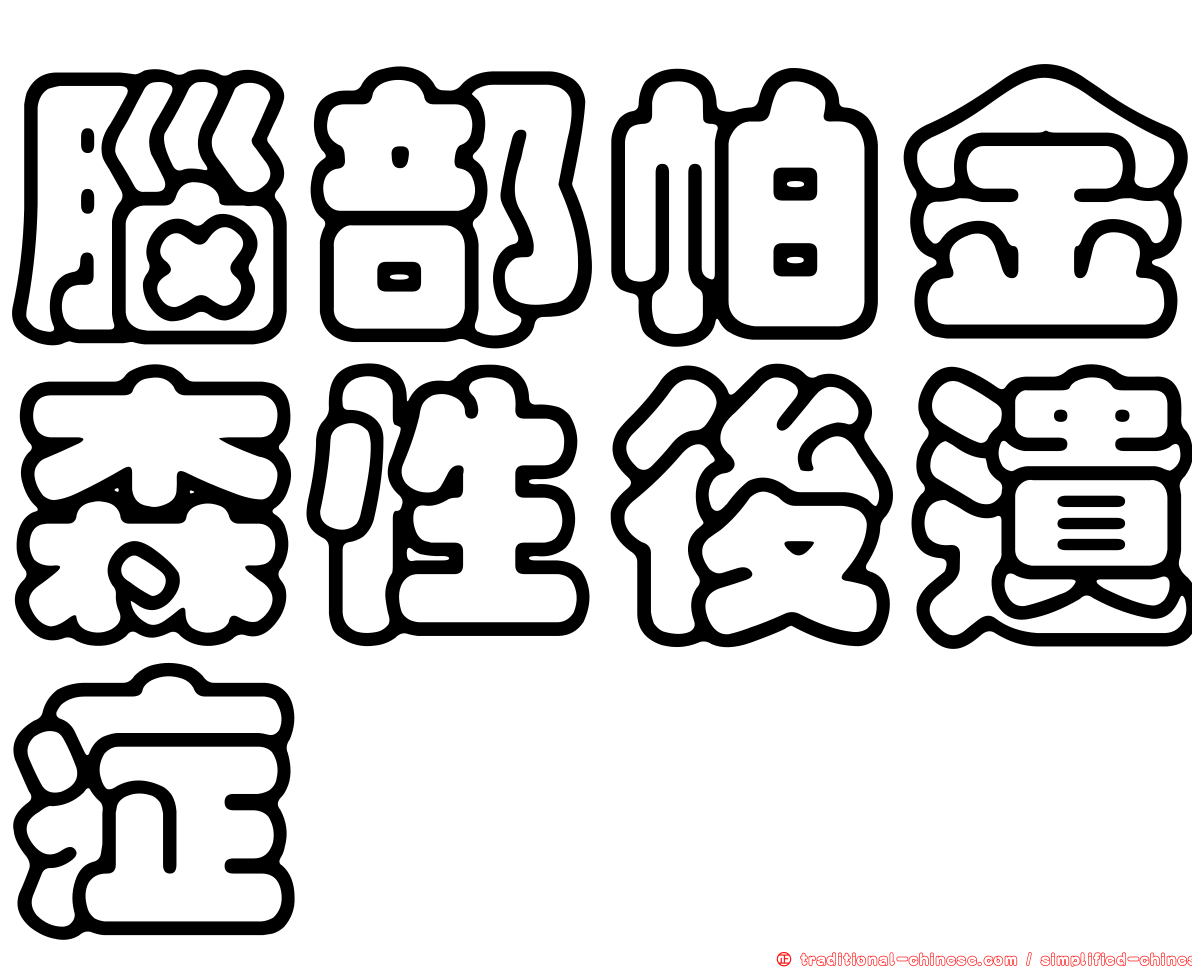 腦部帕金森性後遺症