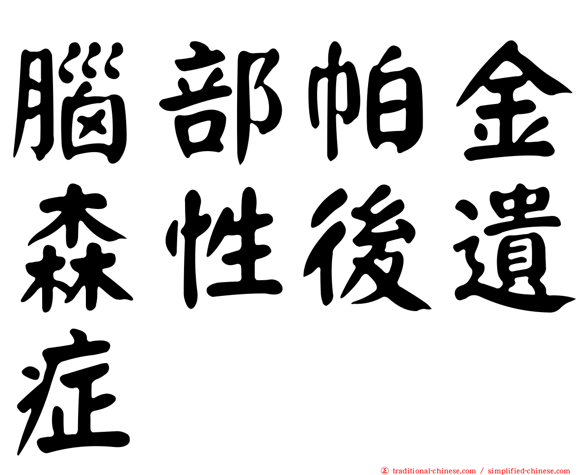 腦部帕金森性後遺症