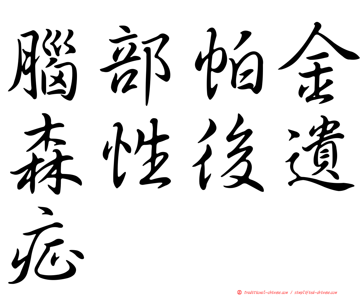 腦部帕金森性後遺症