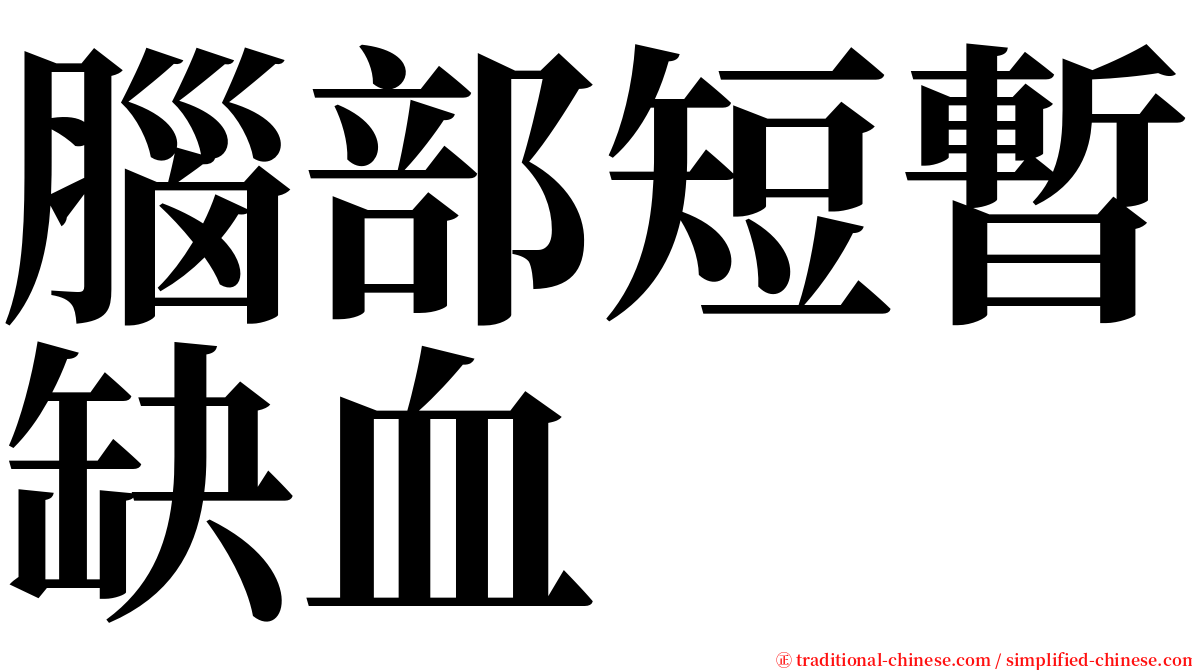 腦部短暫缺血 serif font