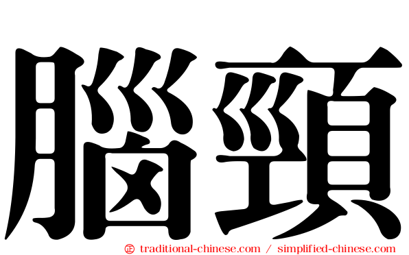 腦頸