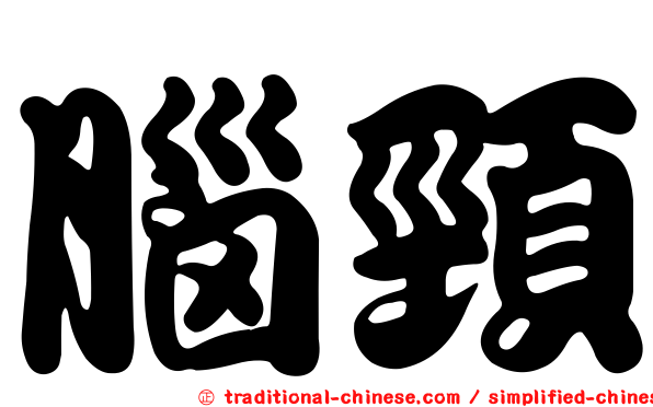 腦頸
