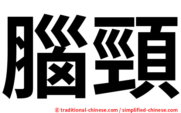 腦頸
