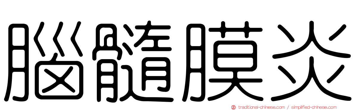 腦髓膜炎