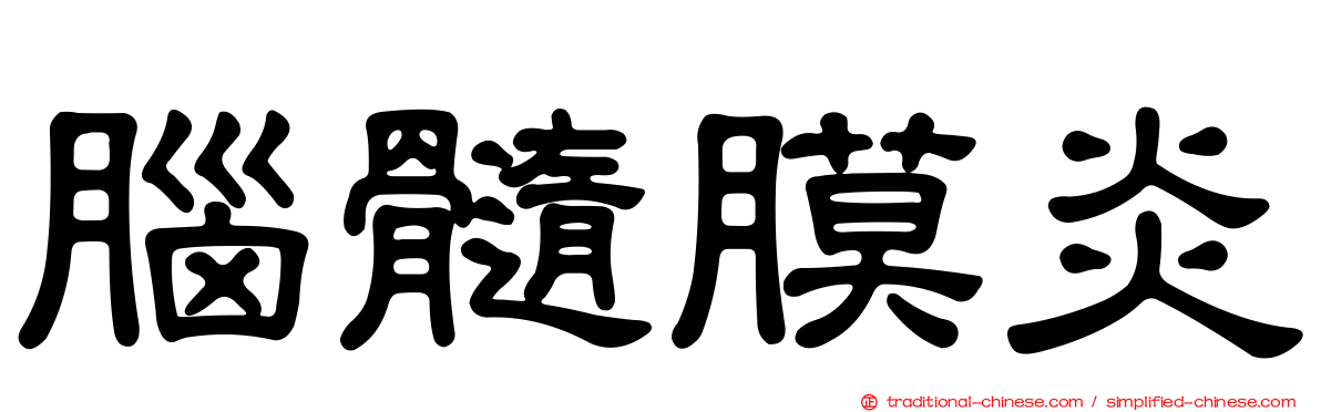 腦髓膜炎
