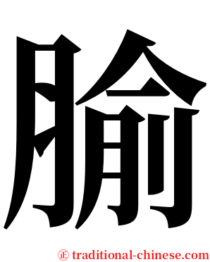 腧 serif font
