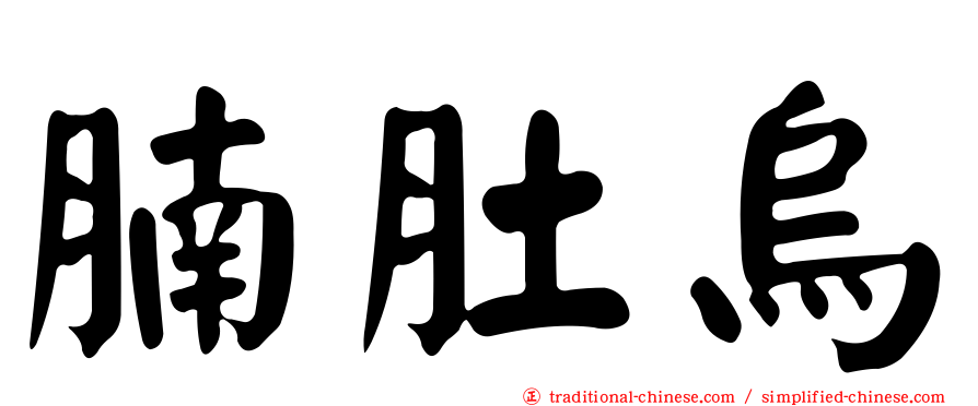 腩肚烏