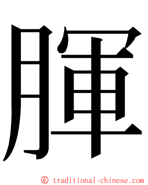 腪 ming font