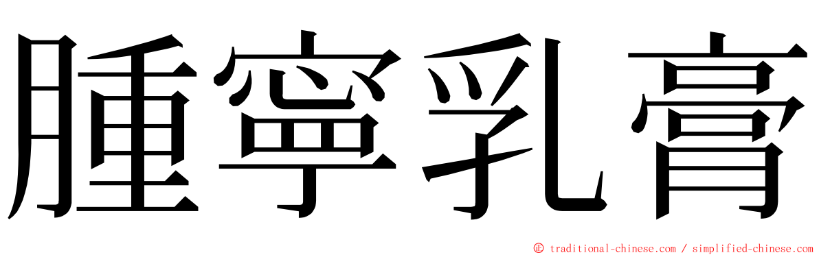 腫寧乳膏 ming font