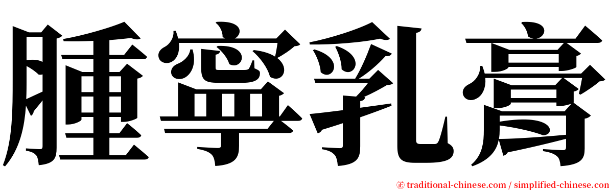 腫寧乳膏 serif font