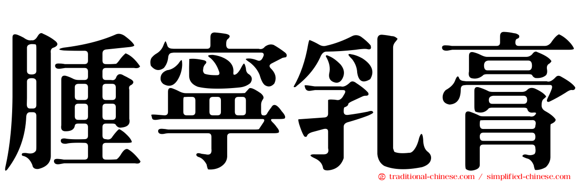 腫寧乳膏