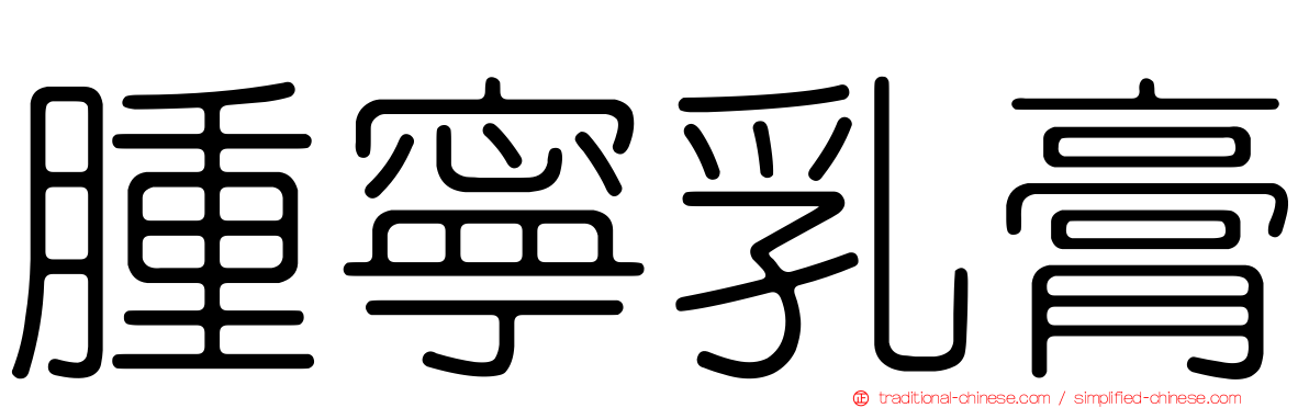 腫寧乳膏