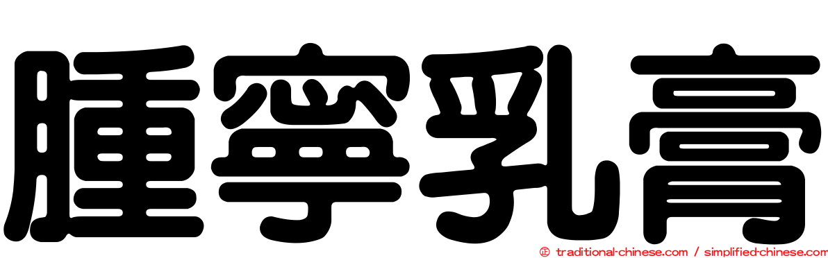 腫寧乳膏