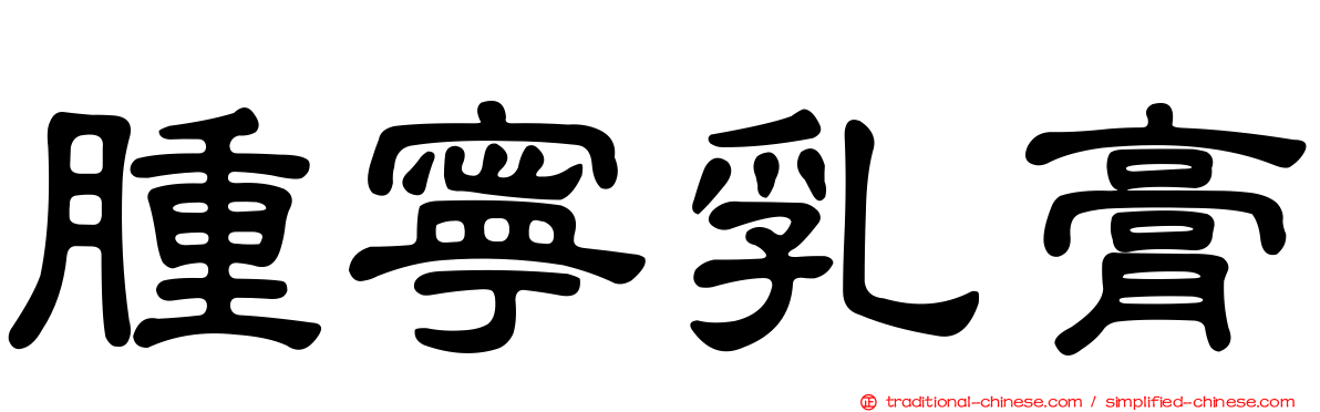 腫寧乳膏