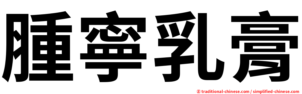 腫寧乳膏