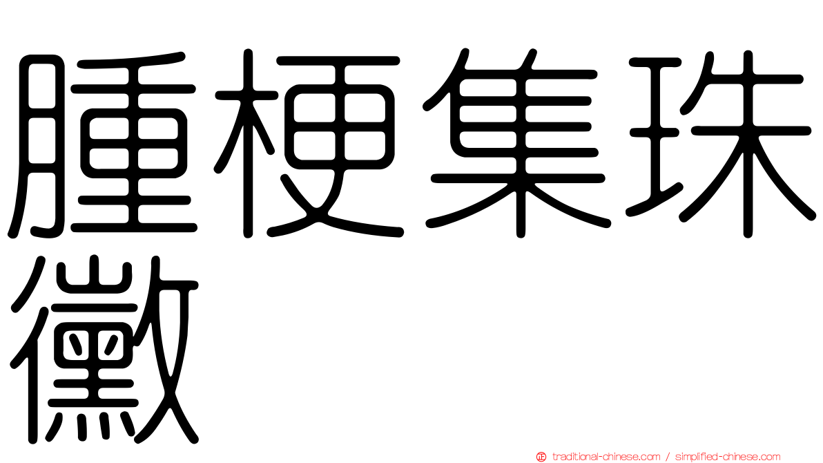 腫梗集珠黴