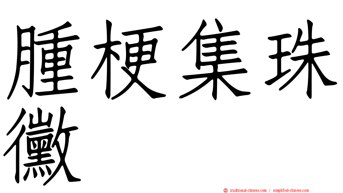 腫梗集珠黴