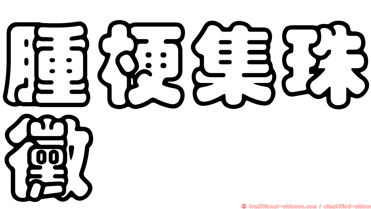 腫梗集珠黴