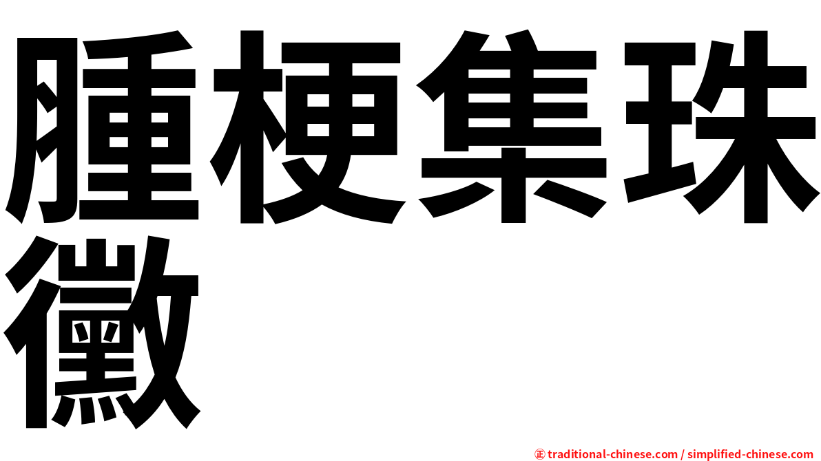 腫梗集珠黴