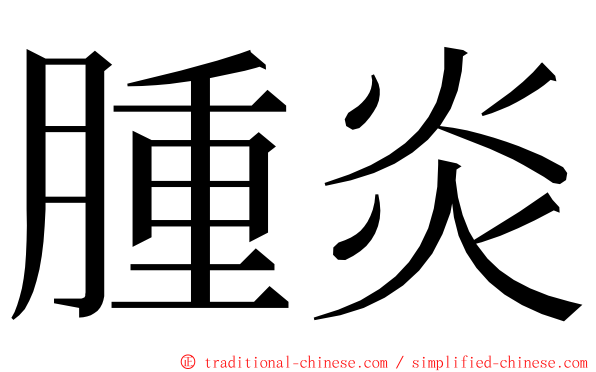 腫炎 ming font