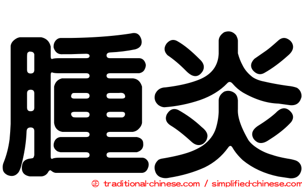 腫炎