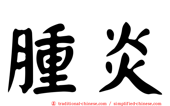 腫炎