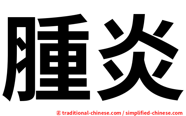 腫炎