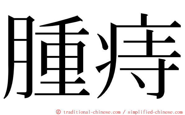 腫痔 ming font