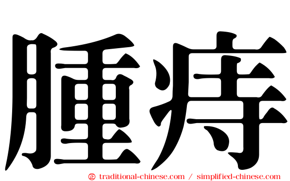 腫痔