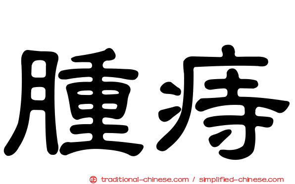 腫痔
