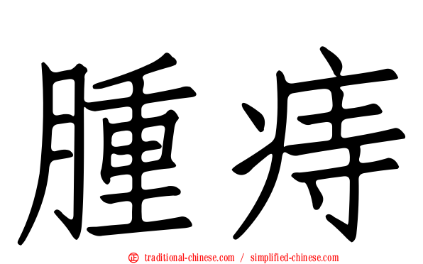 腫痔