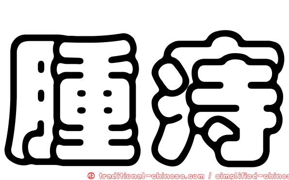 腫痔