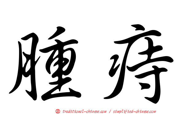 腫痔