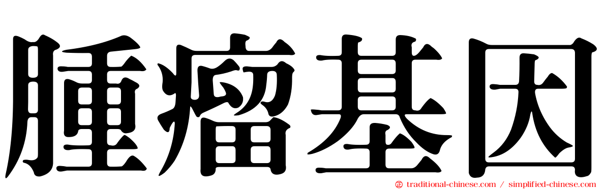 腫瘤基因