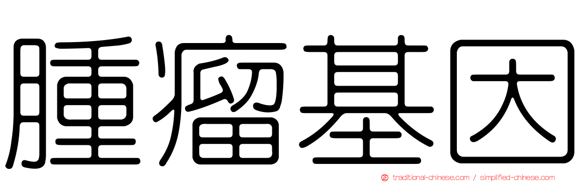 腫瘤基因
