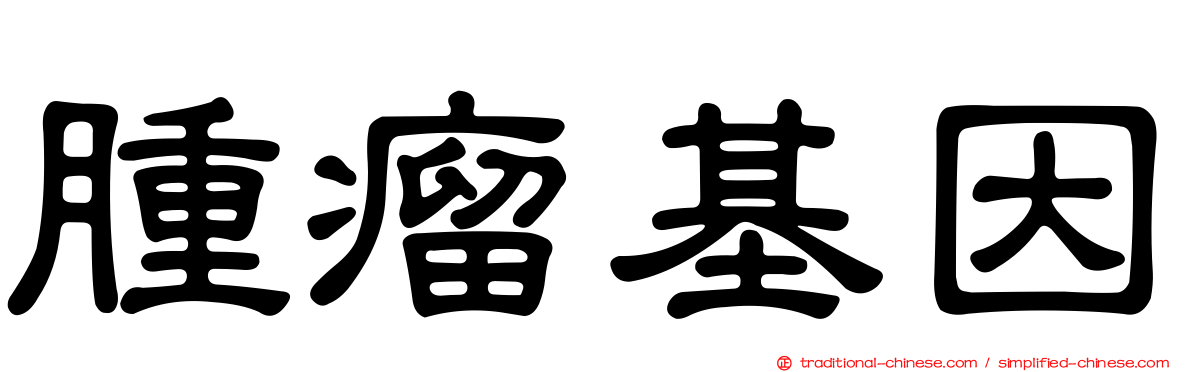 腫瘤基因