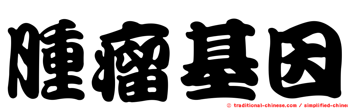 腫瘤基因