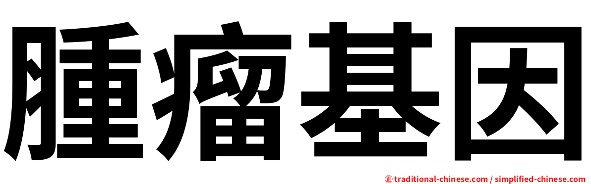 腫瘤基因