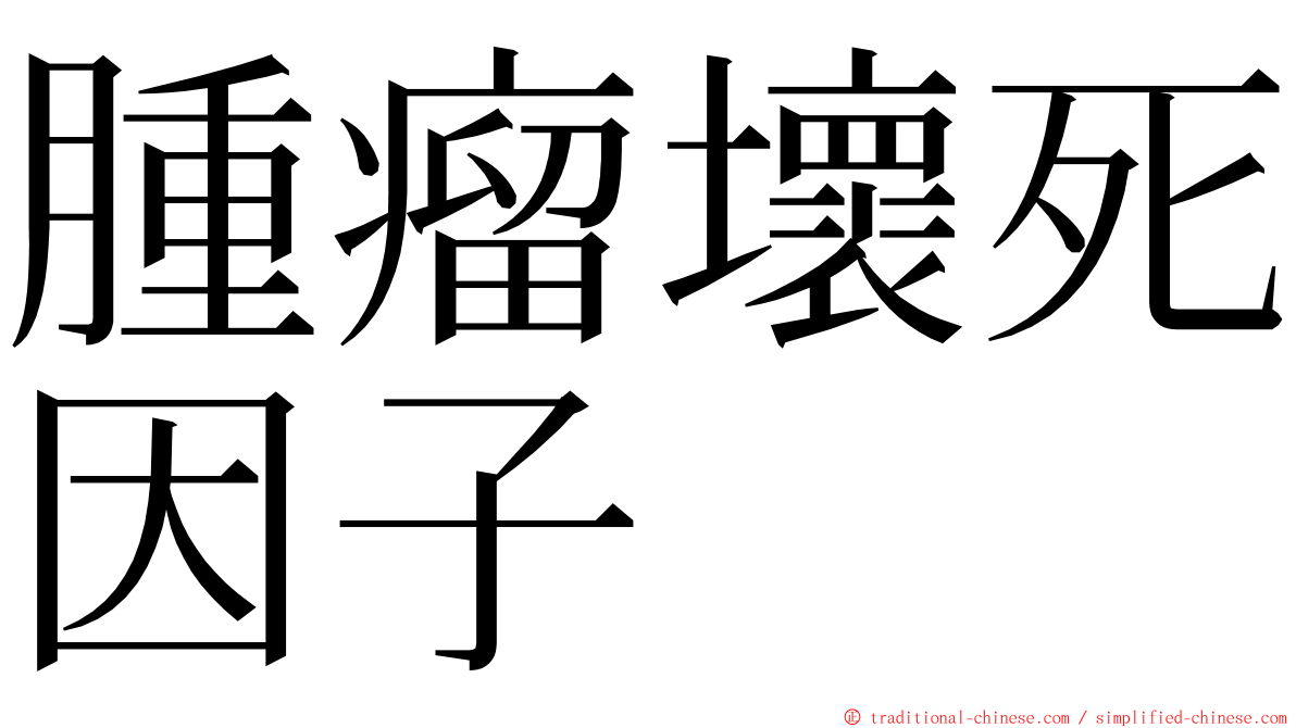 腫瘤壞死因子 ming font