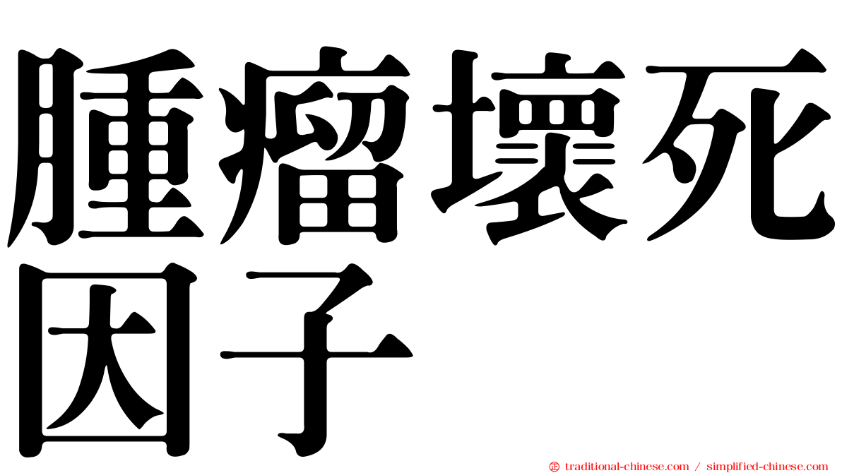 腫瘤壞死因子